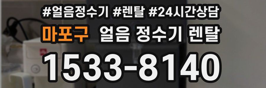 마포구 얼음 정수기 렌탈