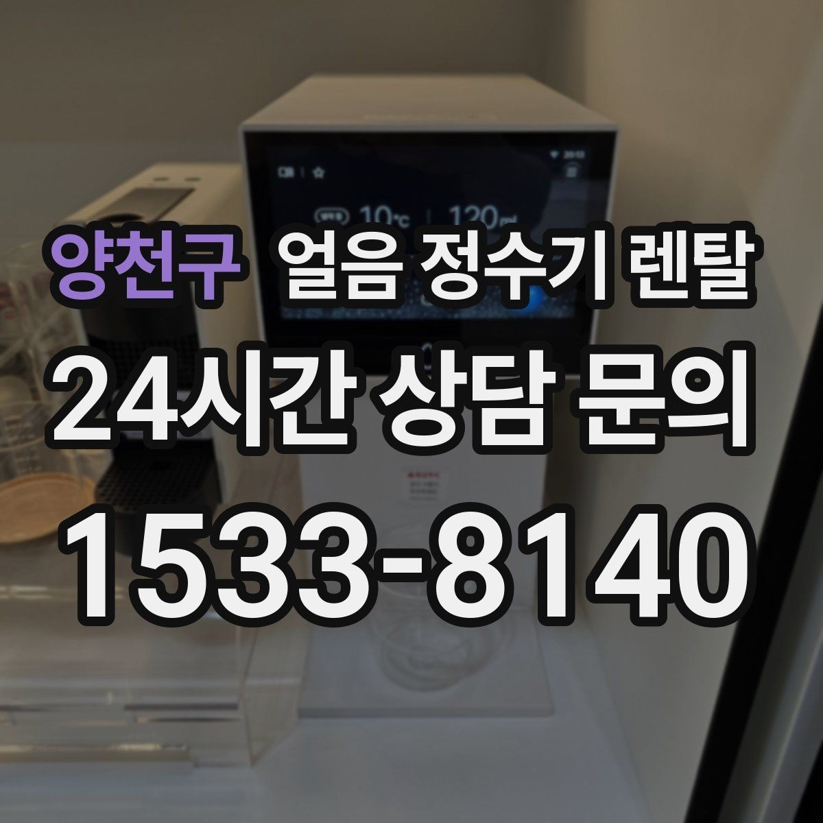 양천구 얼음 정수기 렌탈 얼음 통 분리 세척 가능한지 확인해야 하는 이유