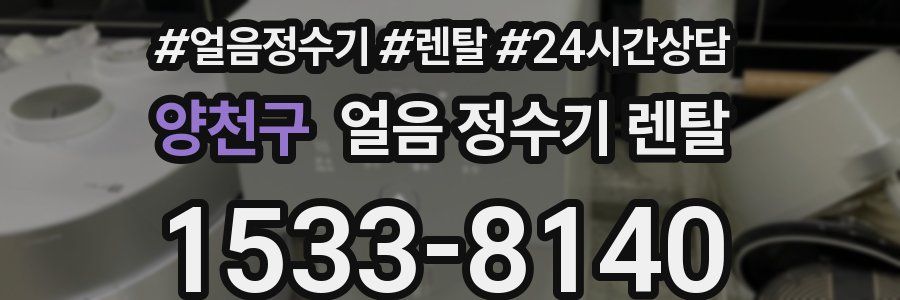 양천구 얼음 정수기 렌탈