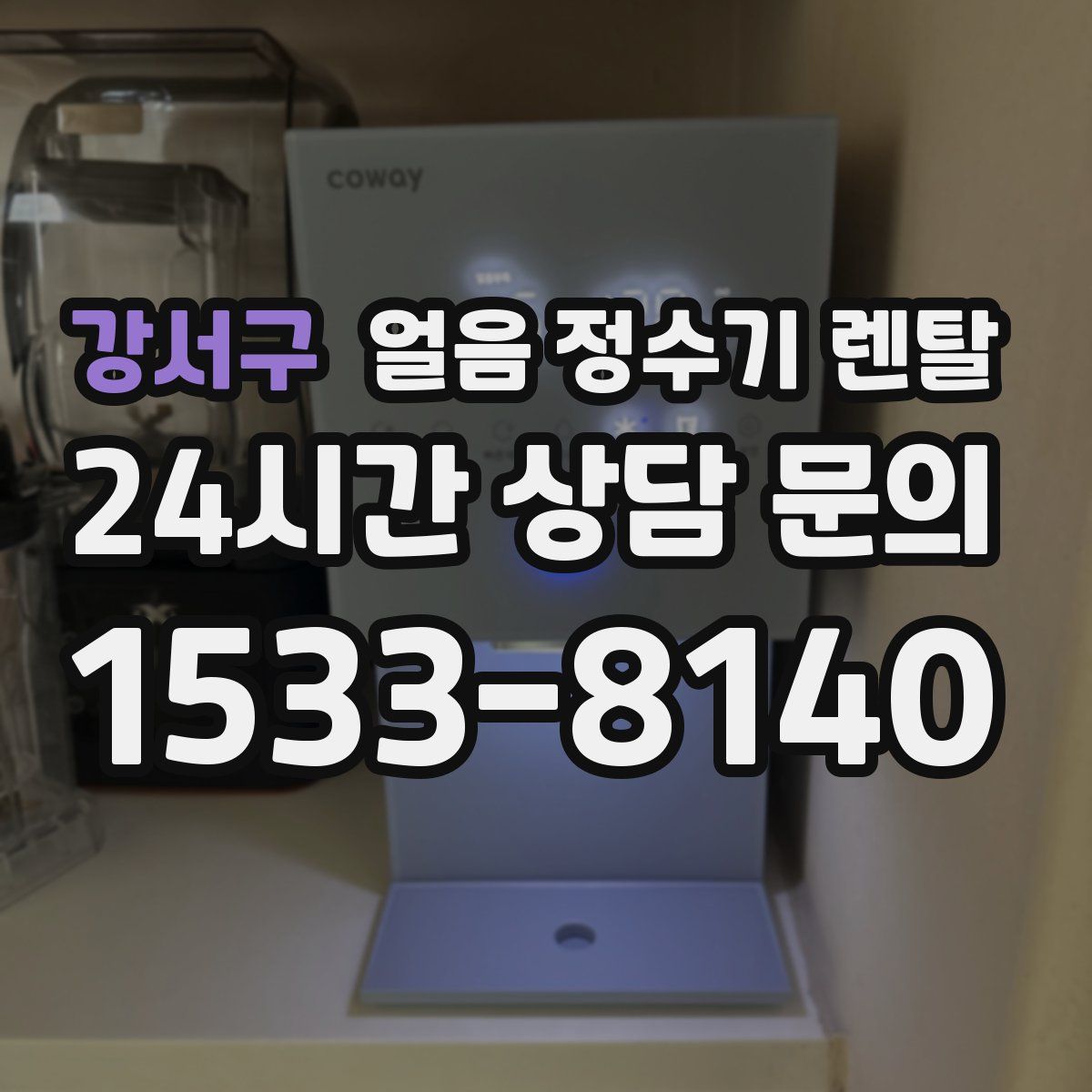 강서구 얼음 정수기 렌탈