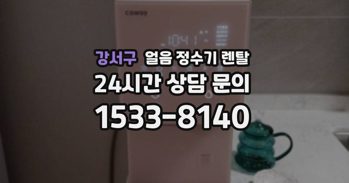 강서구 얼음 정수기 렌탈