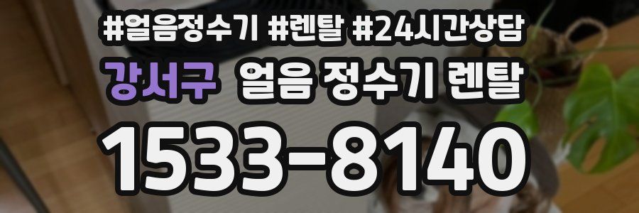 강서구 얼음 정수기 렌탈