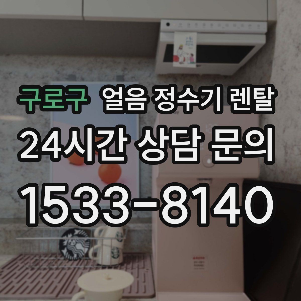 구로구 얼음 정수기 렌탈 집에서 홈카페 만드는 핵심 포인트