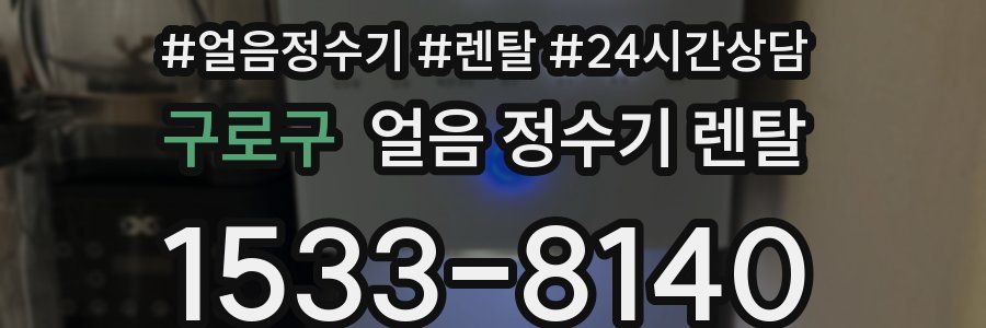 구로구 얼음 정수기 렌탈