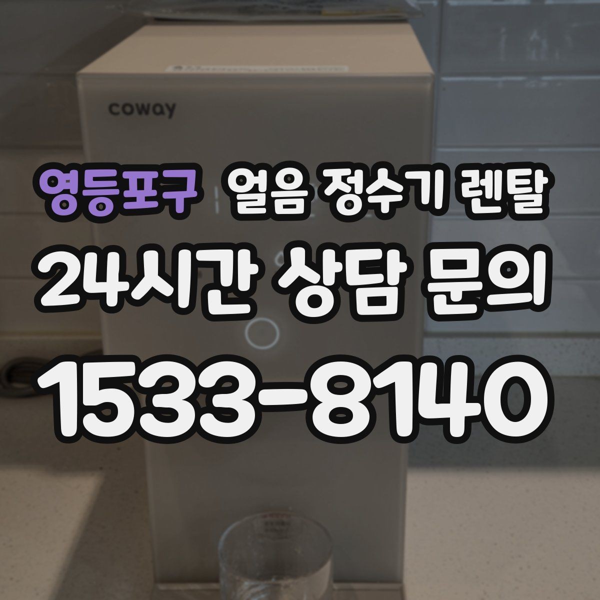 영등포구 얼음 정수기 렌탈 손님 올 때 얼음 걱정 없는 집 만들기