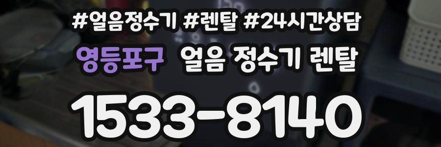 영등포구 얼음 정수기 렌탈