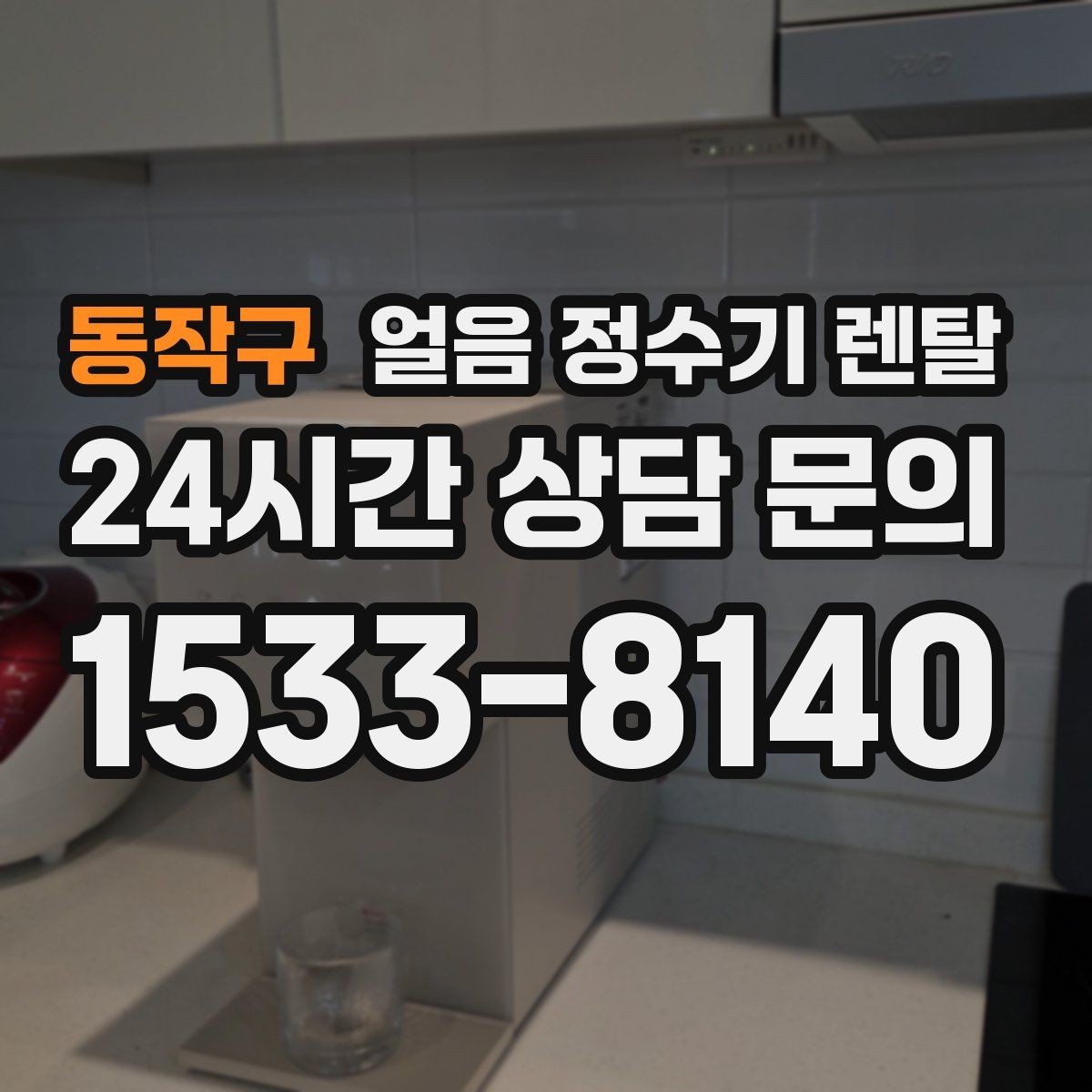 동작구 얼음 정수기 렌탈 코크 살균 기능은 어디까지 효과가 있을까