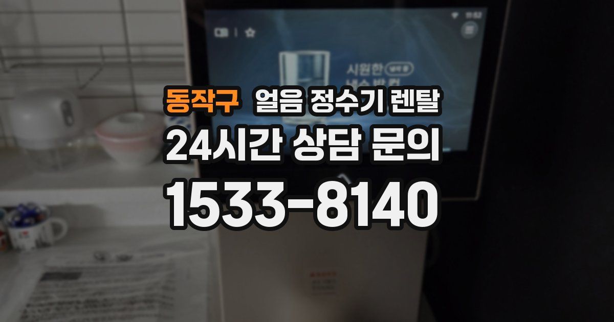 동작구 얼음 정수기 렌탈