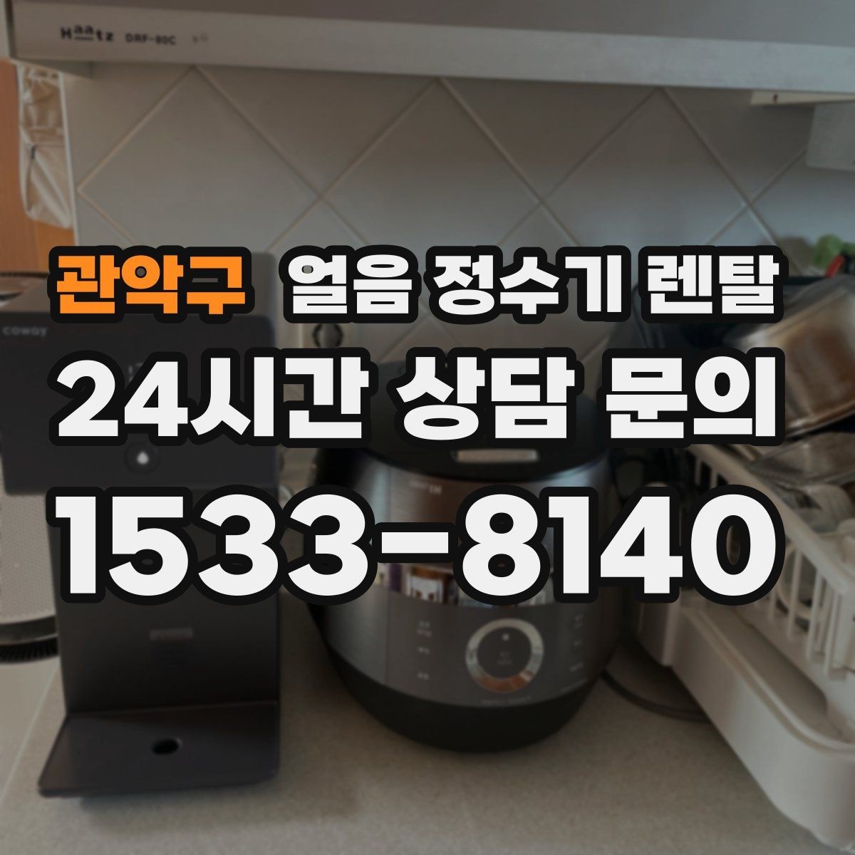 관악구 얼음 정수기 렌탈 가스레인지 옆 설치가 불리한 이유