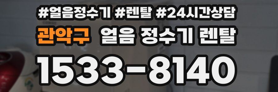 관악구 얼음 정수기 렌탈