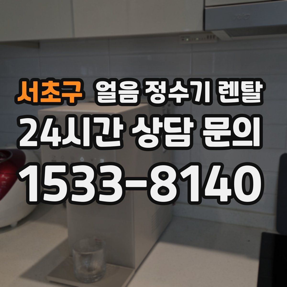서초구 얼음 정수기 렌탈 청소가 쉬운 구조를 고르는 방법