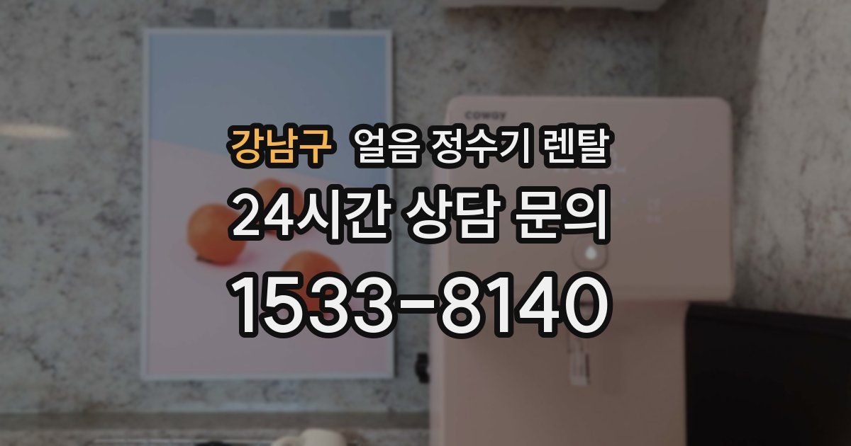 강남구 얼음 정수기 렌탈