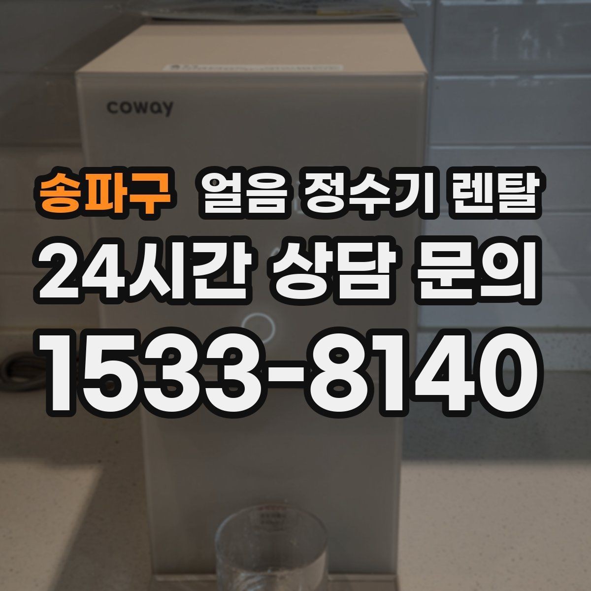 송파구 얼음 정수기 렌탈 버튼식 터치식 조작, 뭐가 더 편할까