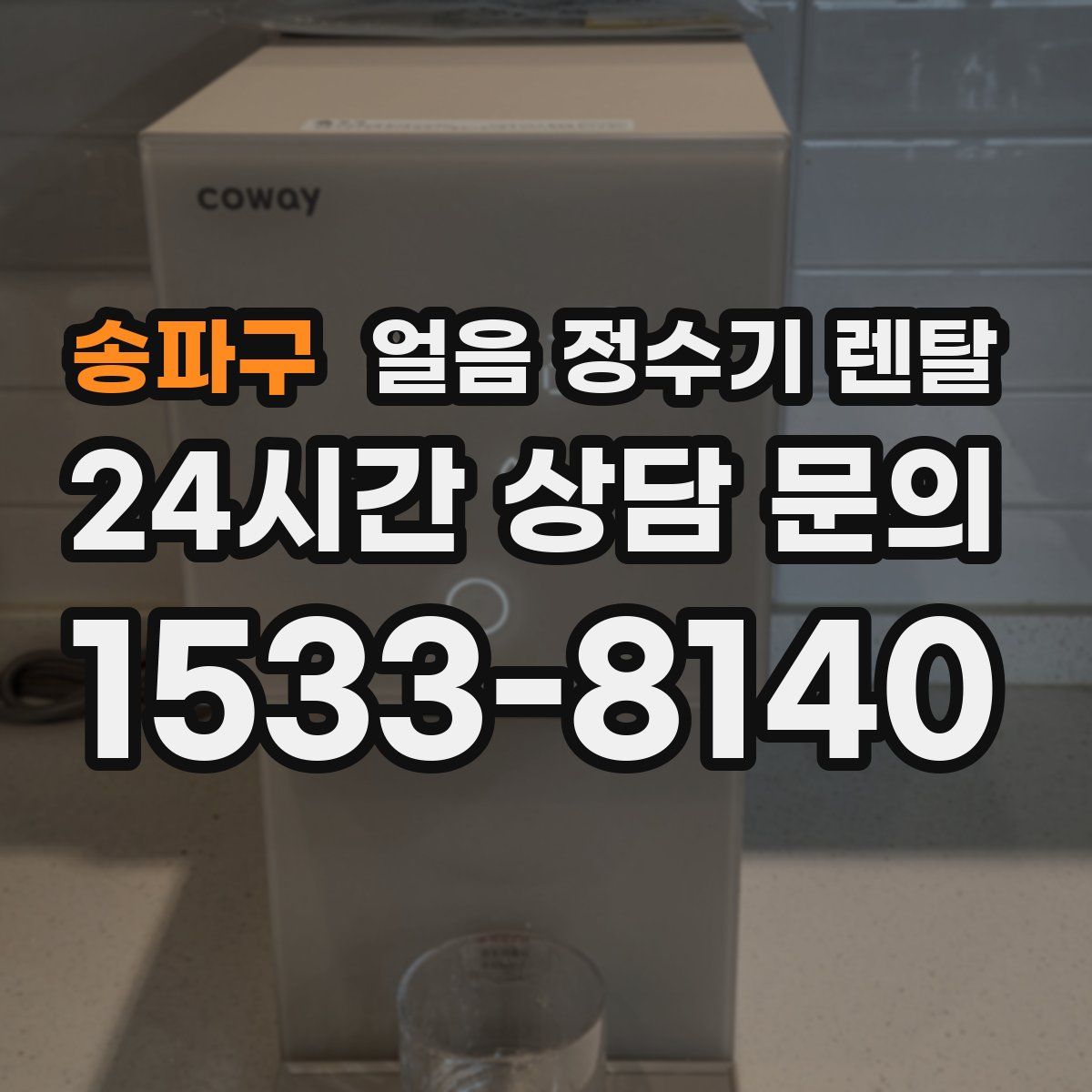 송파구 얼음 정수기 렌탈