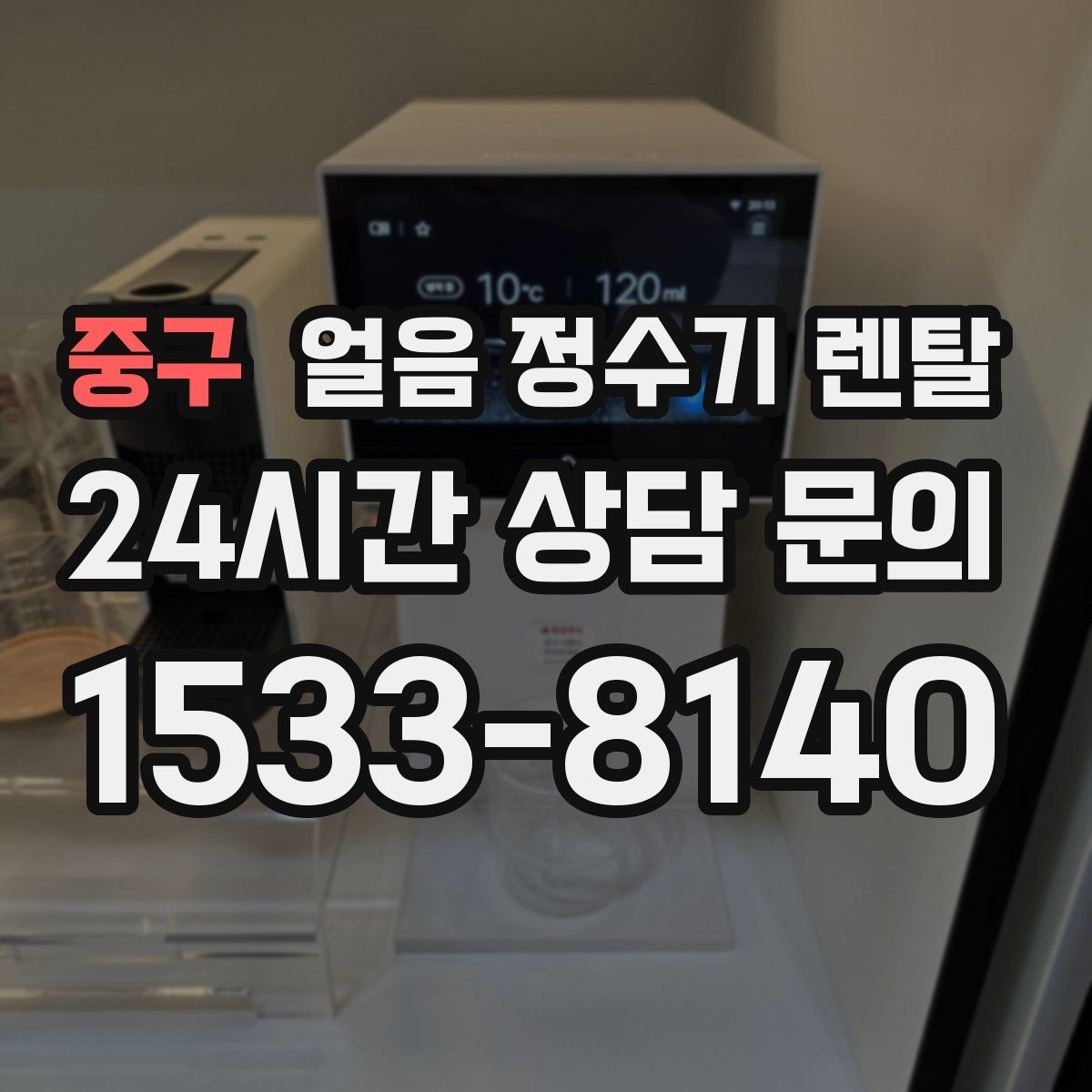 중구 얼음 정수기 렌탈 얼음 통이 축축하면 관리 신호