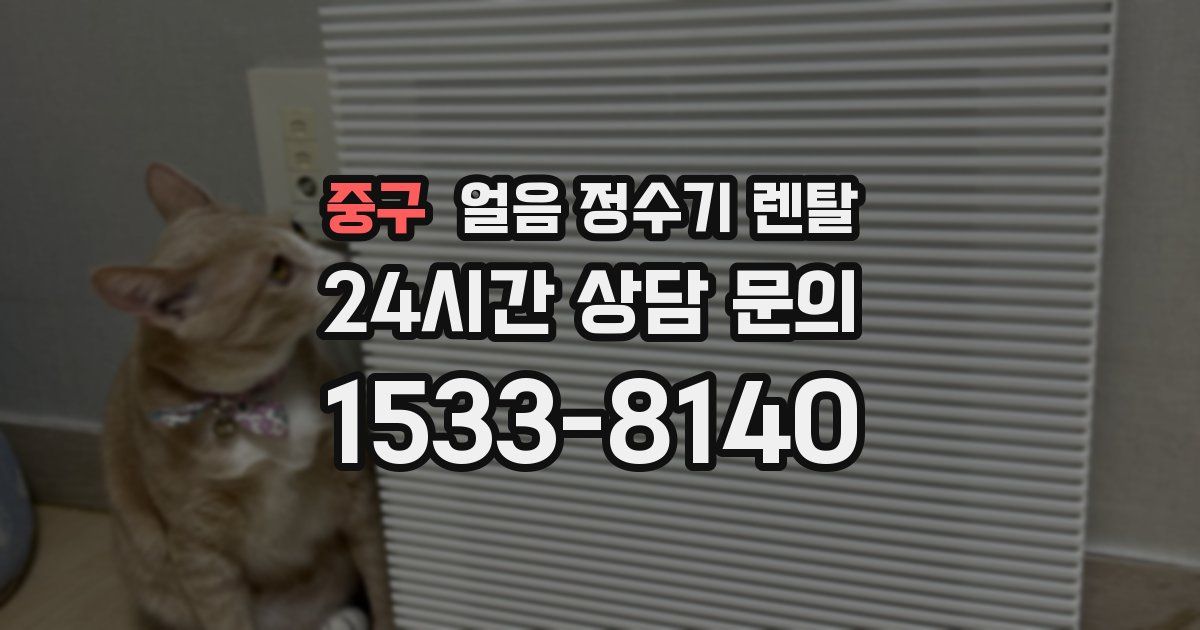 중구 얼음 정수기 렌탈