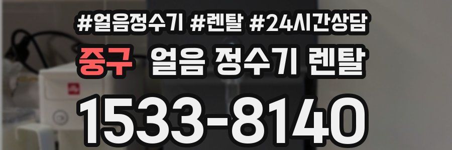 중구 얼음 정수기 렌탈
