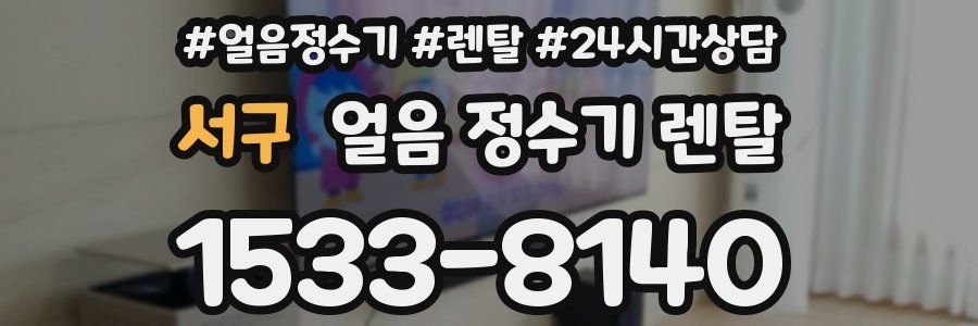 서구 얼음 정수기 렌탈