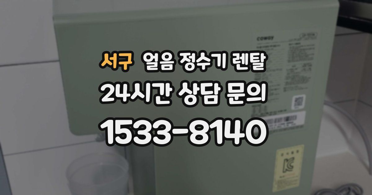 서구 얼음 정수기 렌탈