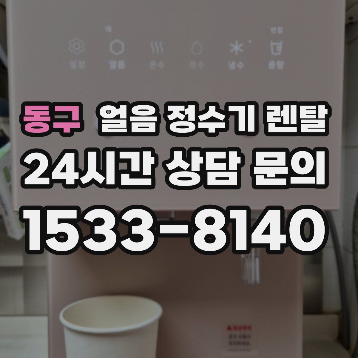 동구 얼음 정수기 렌탈 데스크형이 편한 주방 동선은 이런 경우