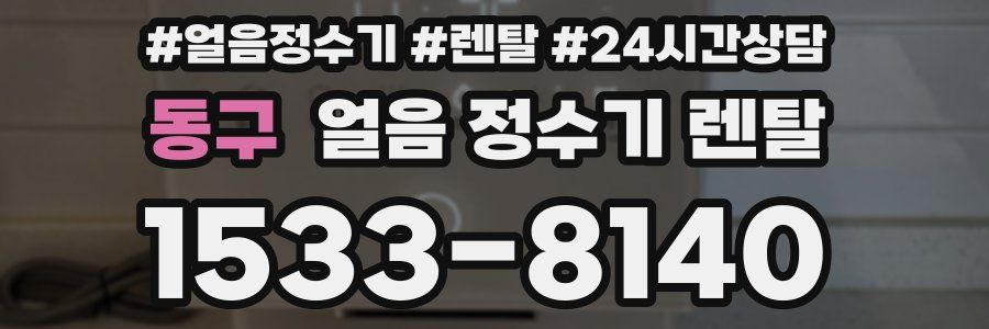 동구 얼음 정수기 렌탈