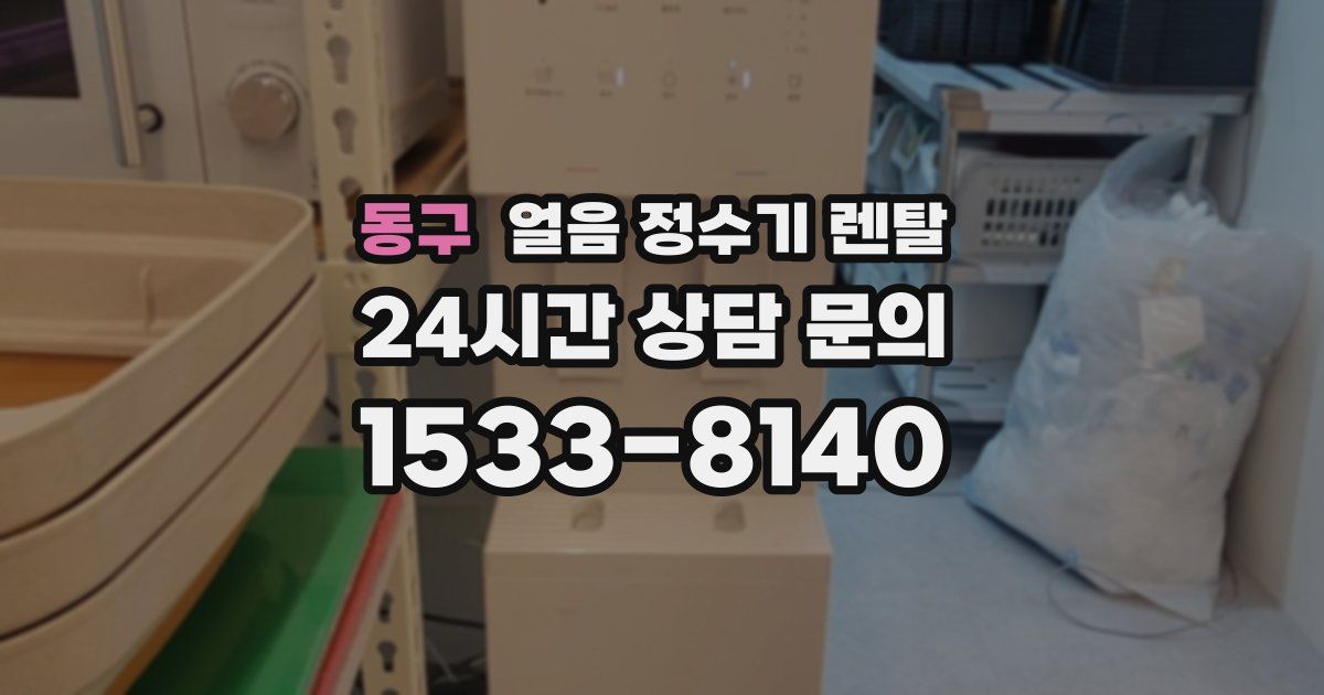동구 얼음 정수기 렌탈