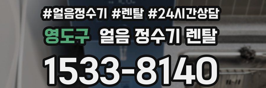 영도구 얼음 정수기 렌탈