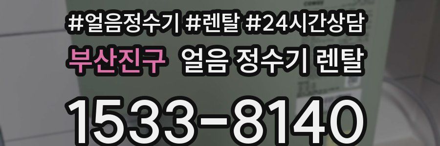 부산진구 얼음 정수기 렌탈