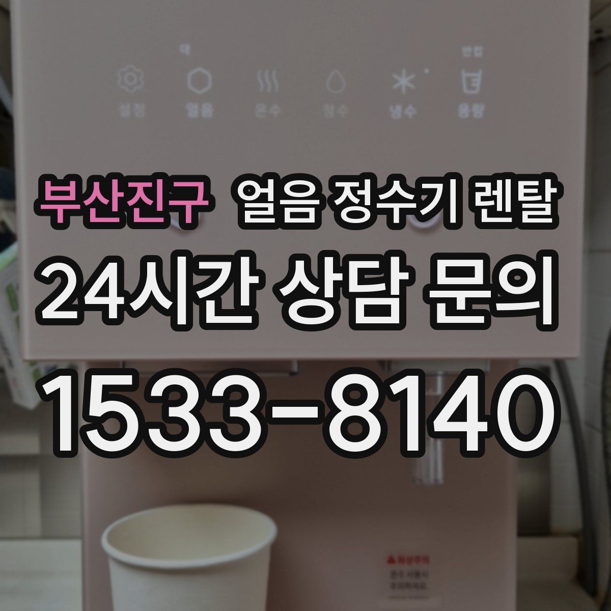 부산진구 얼음 정수기 렌탈