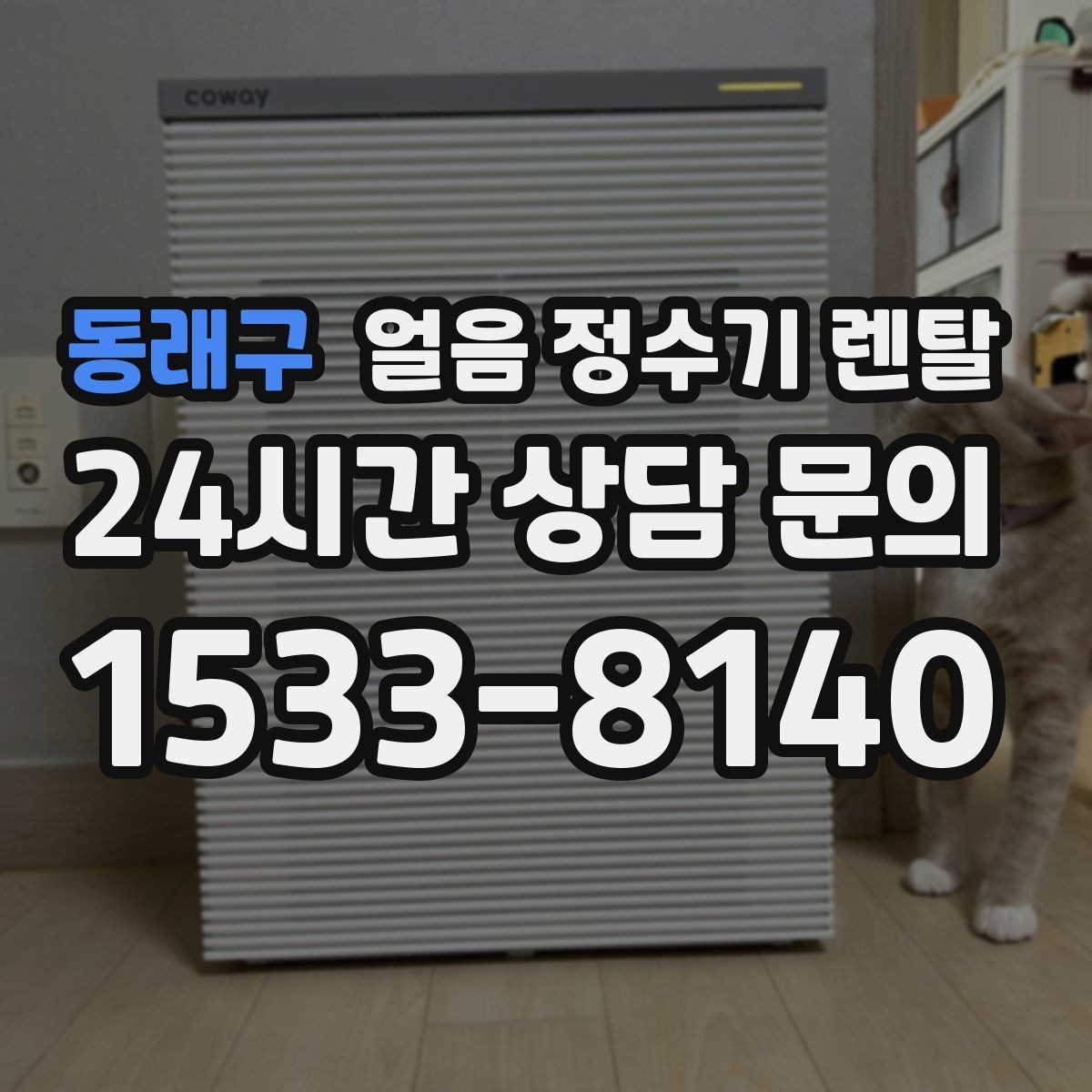 동래구 얼음 정수기 렌탈 제빙부 습기 관리가 중요한 이유