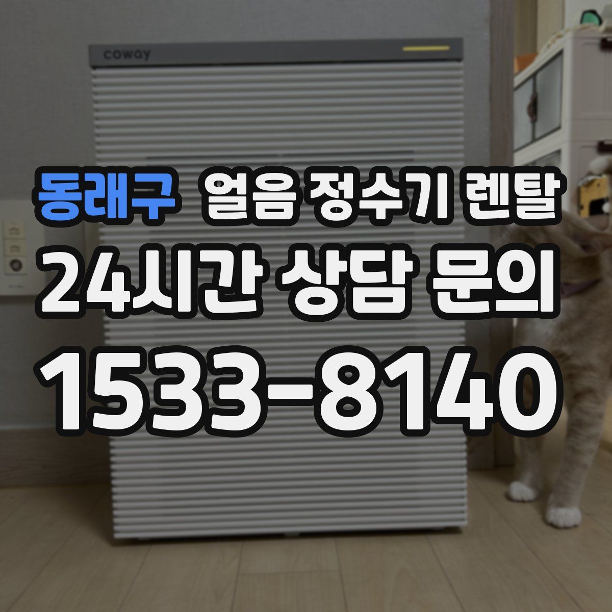 동래구 얼음 정수기 렌탈