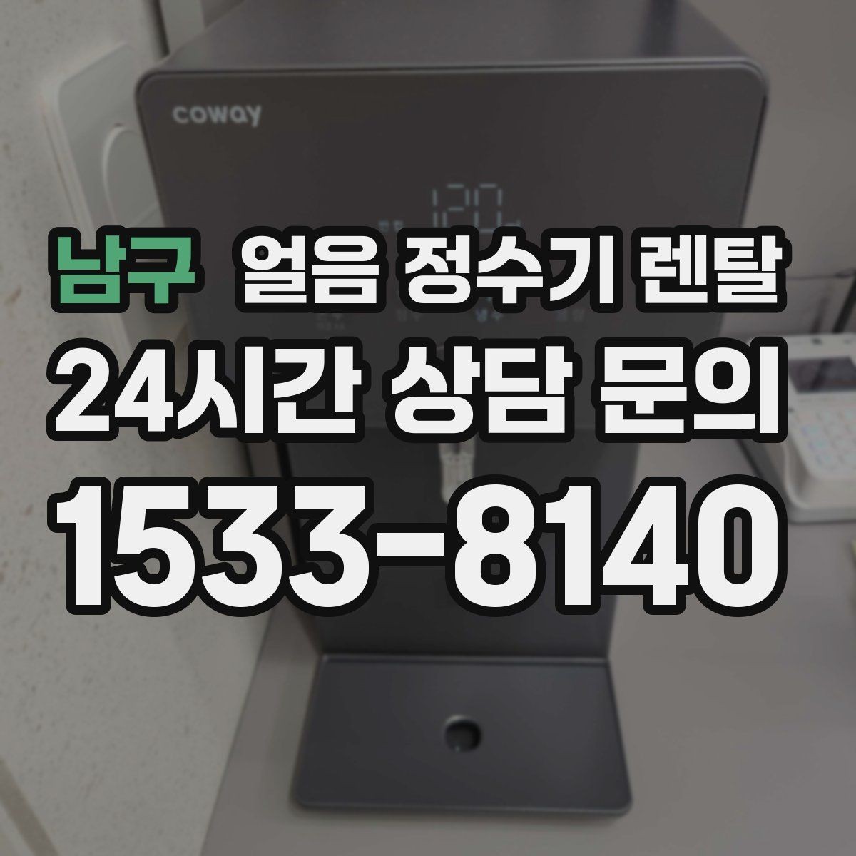 남구 얼음 정수기 렌탈 얼음 보관 냄새가 싫다면 해결책