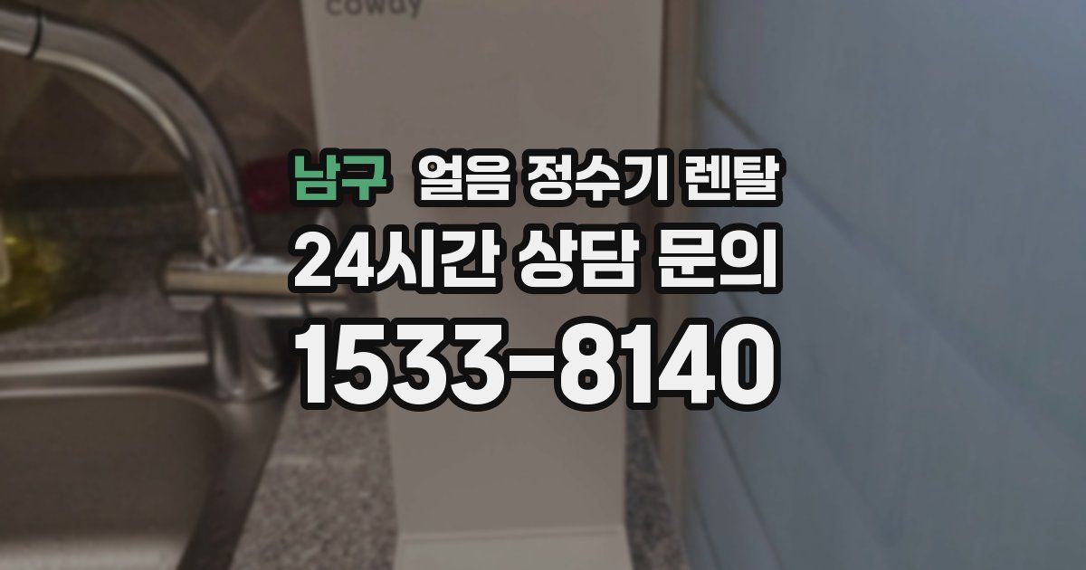 남구 얼음 정수기 렌탈