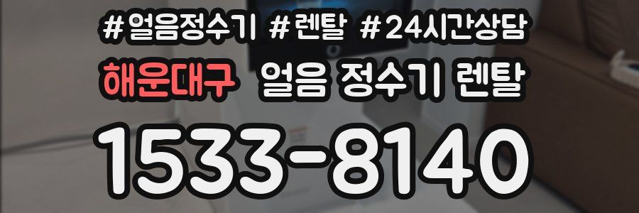 해운대구 얼음 정수기 렌탈