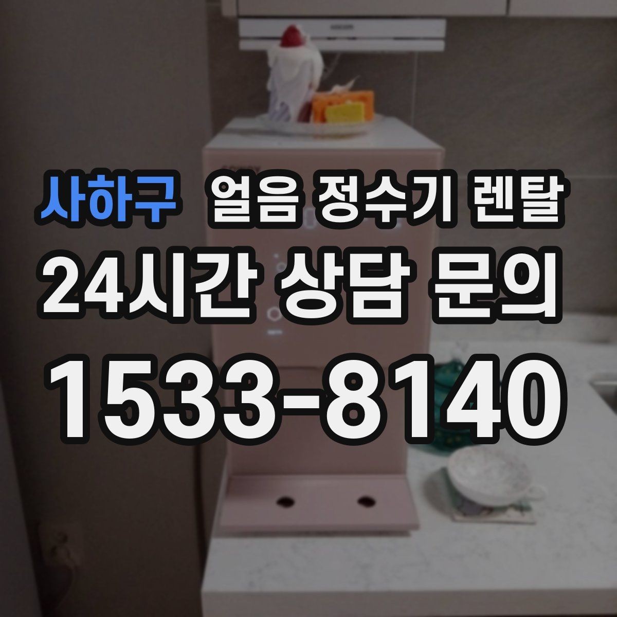 사하구 얼음 정수기 렌탈 빌트인형 설치 전 반드시 확인할 조건