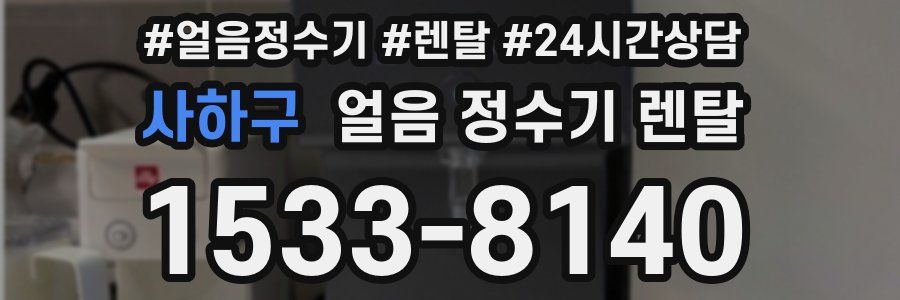 사하구 얼음 정수기 렌탈