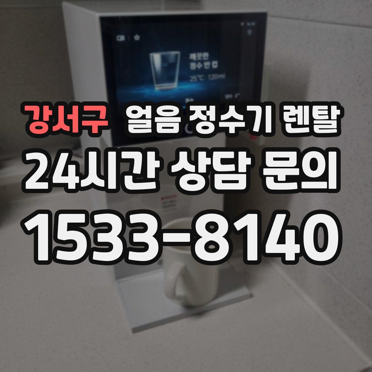 강서구 얼음 정수기 렌탈