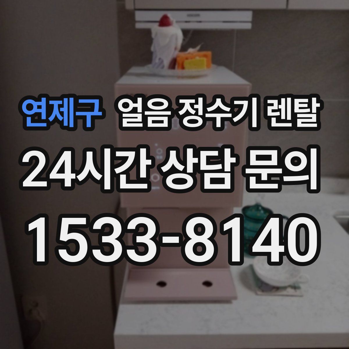 연제구 얼음 정수기 렌탈