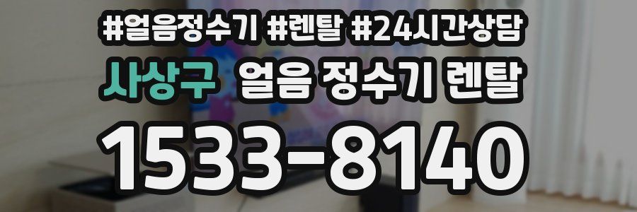 사상구 얼음 정수기 렌탈