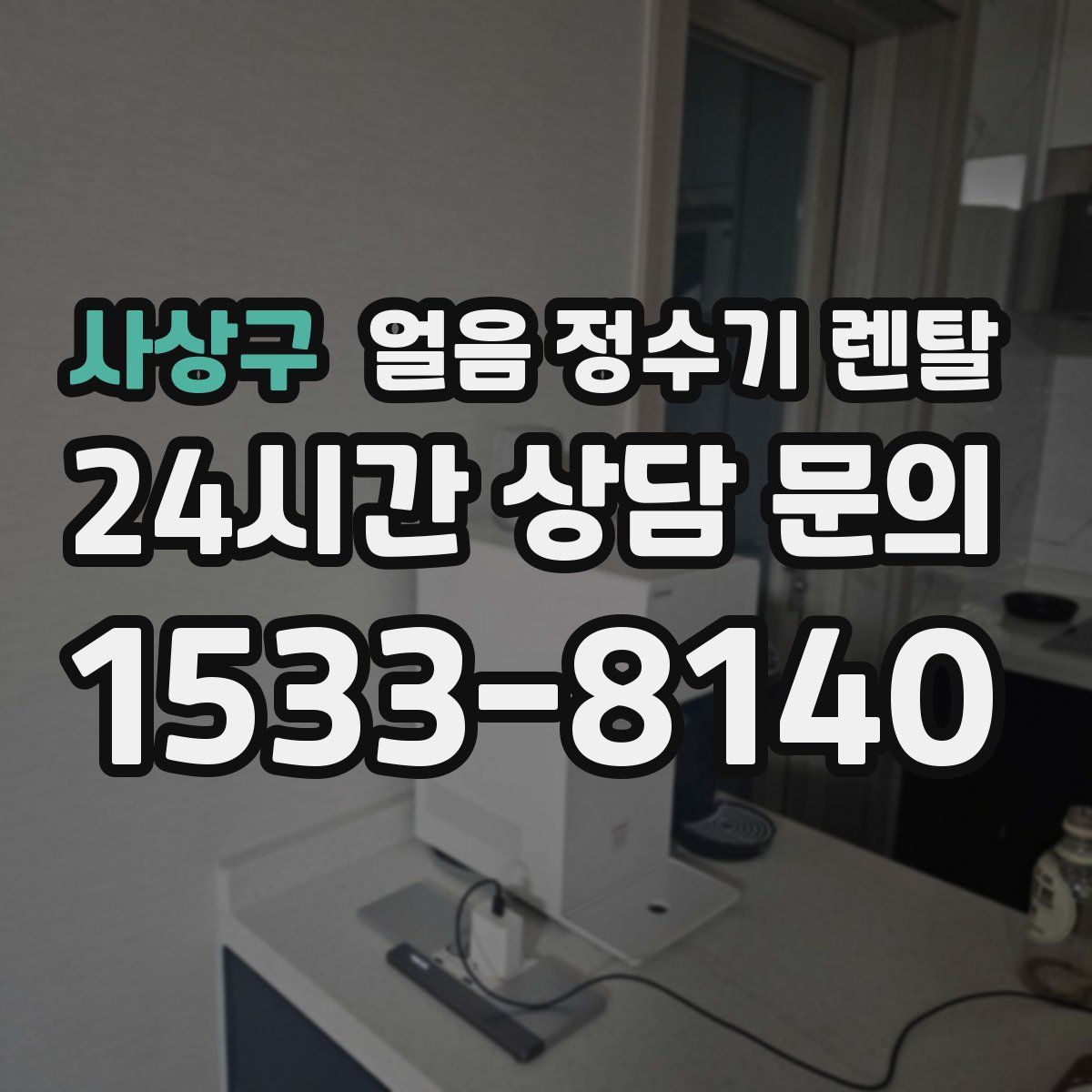 사상구 얼음 정수기 렌탈