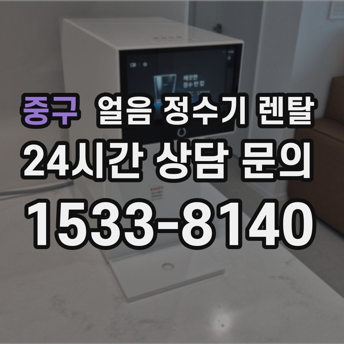 중구 얼음 정수기 렌탈