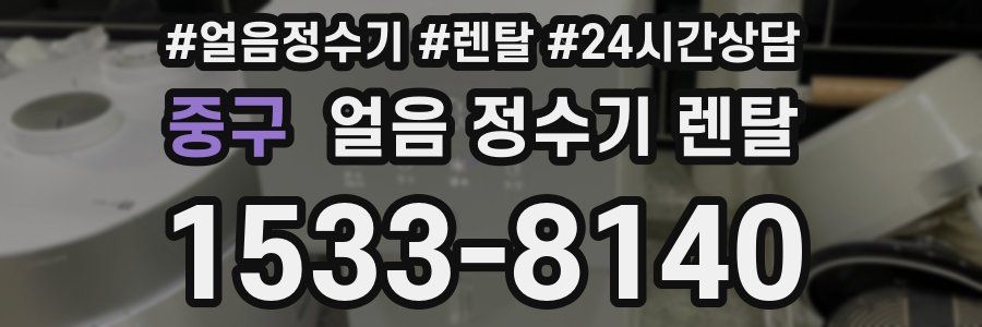 중구 얼음 정수기 렌탈