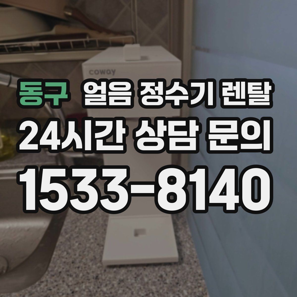 동구 얼음 정수기 렌탈 설치 가능 여부를 빠르게 확인하는 방법