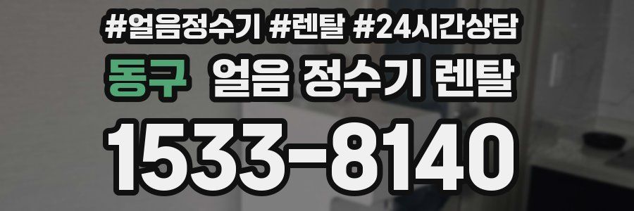 동구 얼음 정수기 렌탈