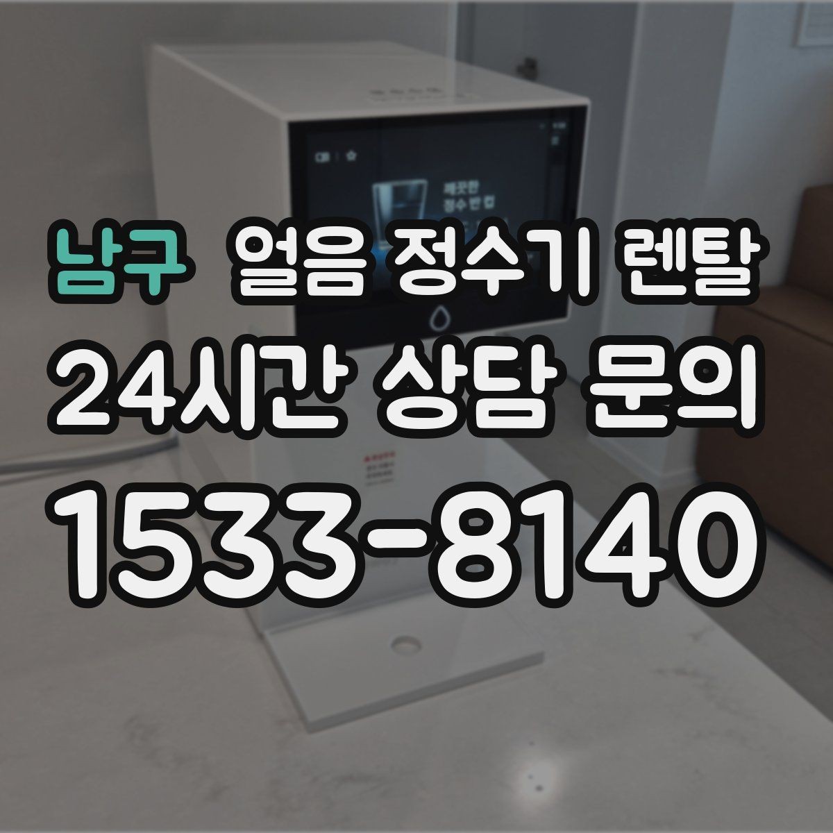 남구 얼음 정수기 렌탈 설치 후 초기 물빼기(플러싱) 방법