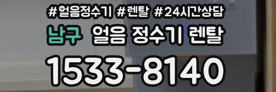남구 얼음 정수기 렌탈