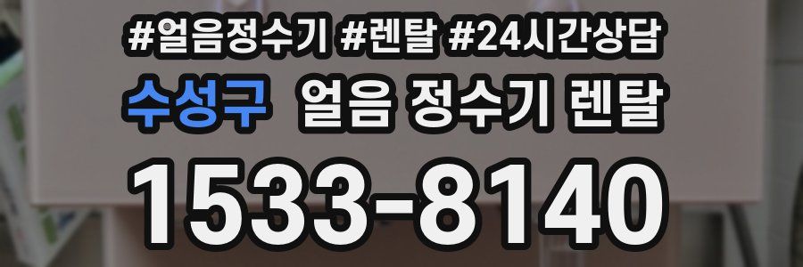 수성구 얼음 정수기 렌탈