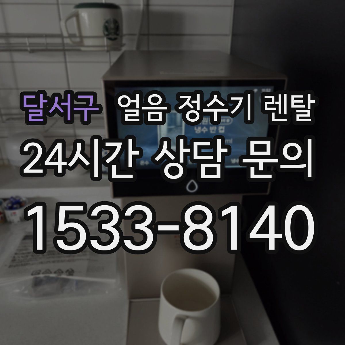 달서구 얼음 정수기 렌탈
