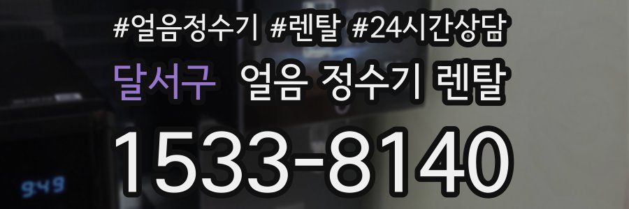 달서구 얼음 정수기 렌탈