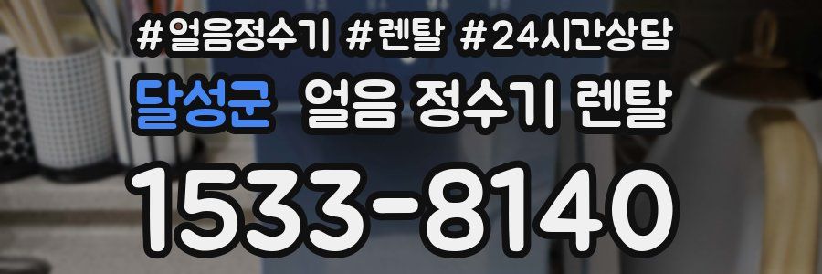 달성군 얼음 정수기 렌탈